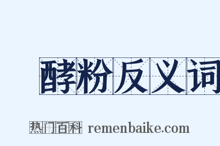 發酵粉反义词是什么意思的图片